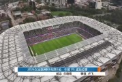 开云体育app下载-2比0！中国女足亚洲杯卫冕之旅“开门红”