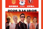 开云体育app下载-上游新闻为粉丝送福利！重庆铜梁龙周末对阵辽宁铁人主场球票免费送